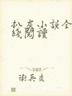 扒灰小说全文在线阅读