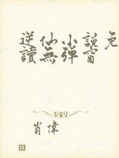 逆仙小说免费阅读无弹窗