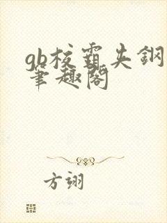 gb校霸夹钢笔笔趣阁