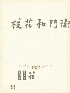 校花和门卫