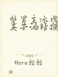 双男主冰块棉签夹子酒精扩张器