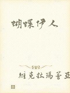 蝴蝶伊人