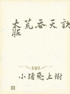 太荒吞天诀完整版