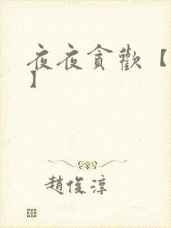 夜夜贪欢【高H】