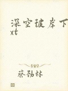 深空彼岸下载txt