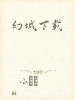 幻城下载