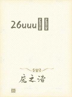26uuuС˵