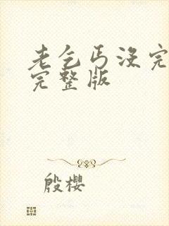 老乞丐没完没了完整版