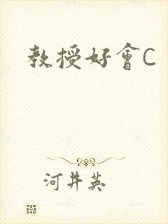 教授好会C
