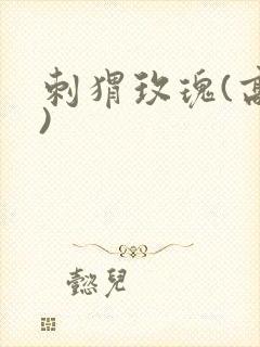 刺猬玫瑰(高干)