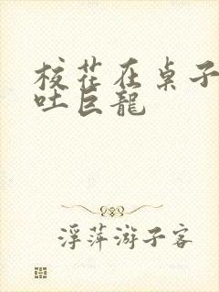 校花在桌子下吞吐巨龙