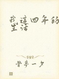 我这四年的奴隶生活