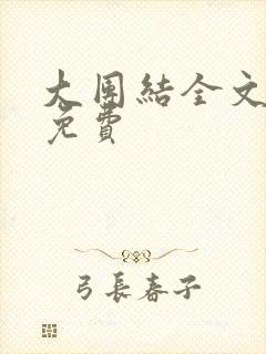 大团结全文阅读免费