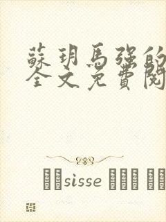 苏玥马强的小说全文免费阅读最新章节下载