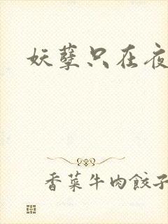 妖孽只在夜里哭