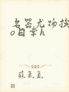 名器尤物挨cao日常h