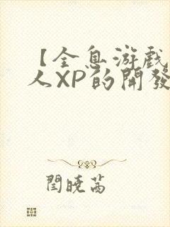 【全息游戏】美人XP的开发日常