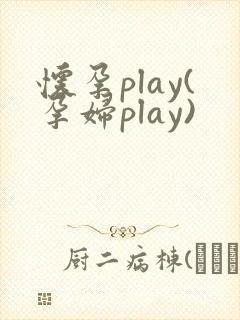 怀孕play(孕妇play)