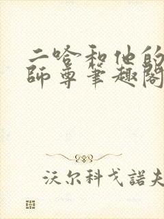 二哈和他的白猫师尊笔趣阁