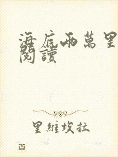 海底两万里在线阅读