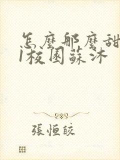 怎么那么甜1v1校园苏沐