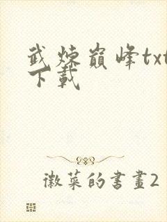 武炼巅峰txt下载