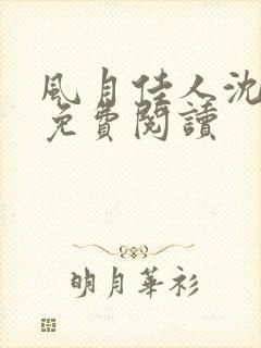 风月佳人沈修延免费阅读