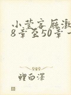小莹客厅激情38章至50章一区二区