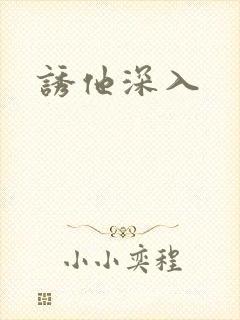 诱他深入