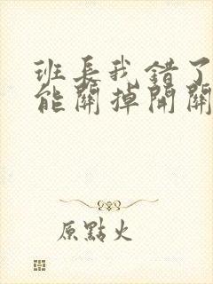 班长我错了能不能关掉开关图片