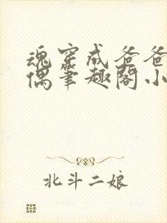 魂穿成爸爸的人偶笔趣阁小说免费阅读