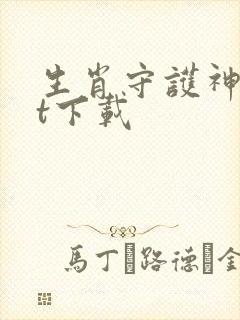 生肖守护神txt下载