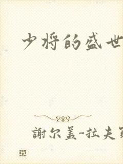 少将的盛世宠妻