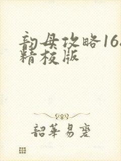 韵母攻略168精校版