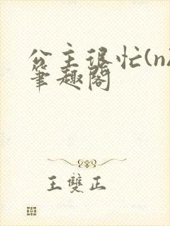 公主很忙(n)笔趣阁