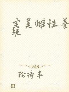 完美雌性养成系统