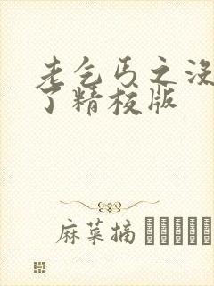 老乞丐之没完没了精校版