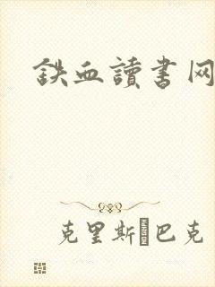 铁血读书网