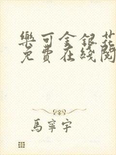 乐可金银花全文免费在线阅读