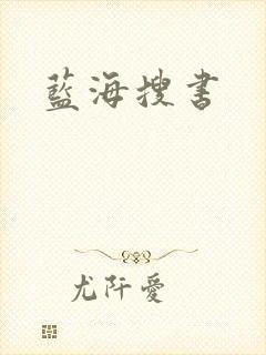 蓝海搜书