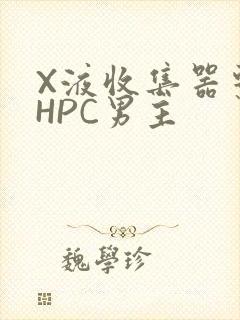 X液收集器系统HPC男主