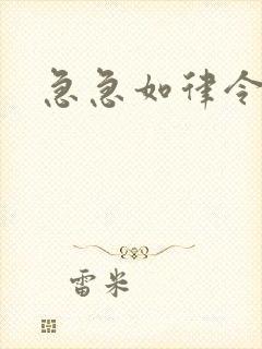 急急如律令小说