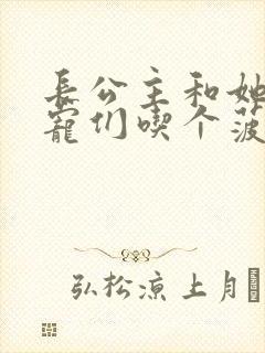 长公主和她的男宠们吃个菠菜卷