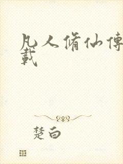 凡人修仙传 下载