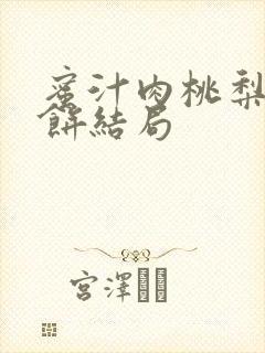 蜜汁肉桃梨煎雪饼结局