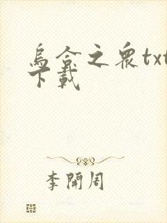 乌合之众txt下载