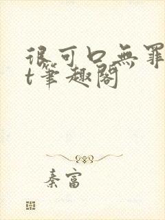 很可口无罪txt笔趣阁