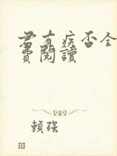 君有疾否全文免费阅读