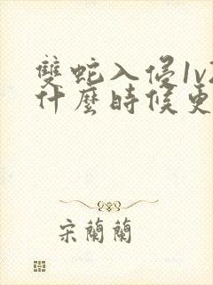 双蛇入侵1v2什么时候更新