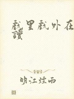 戏里戏外在线阅读